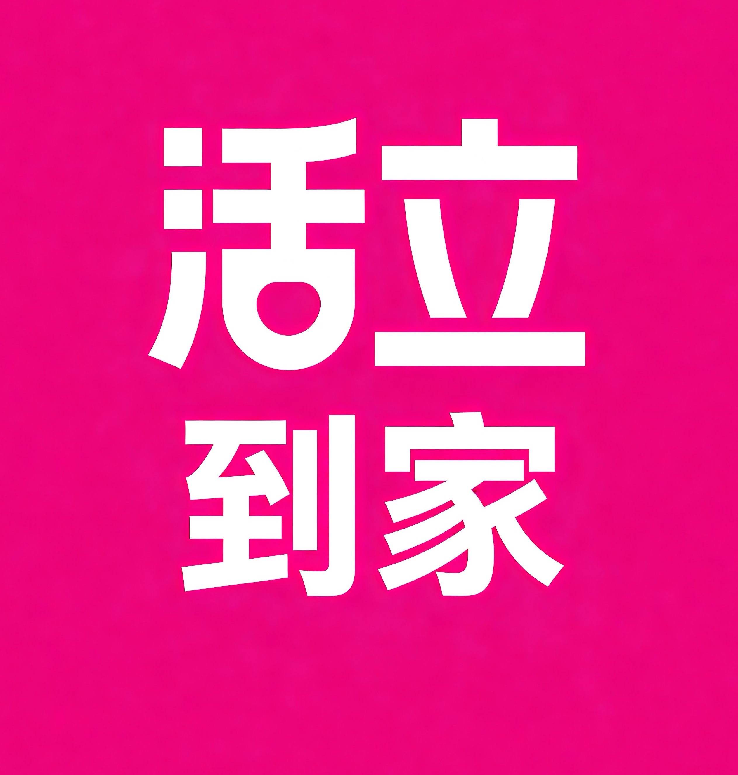 小店区活立到家